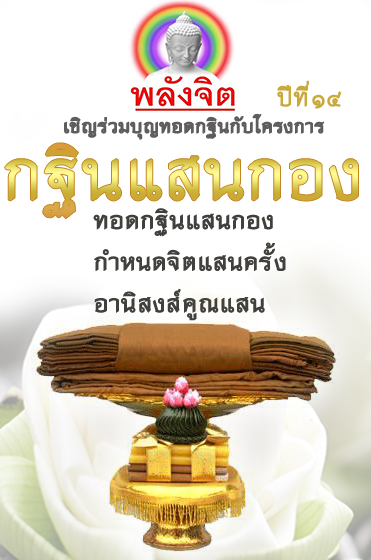 กฐินแสนกอง-2562.png