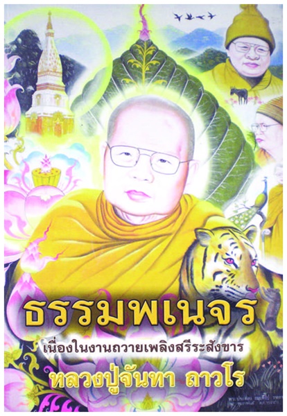 ธรรมพเนจร (หลวงปู่จันทา ถาวโร)1.jpg