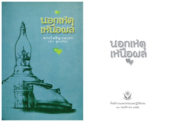 นอกเหนือเหตุผล [หลวงพ่อชา].jpg